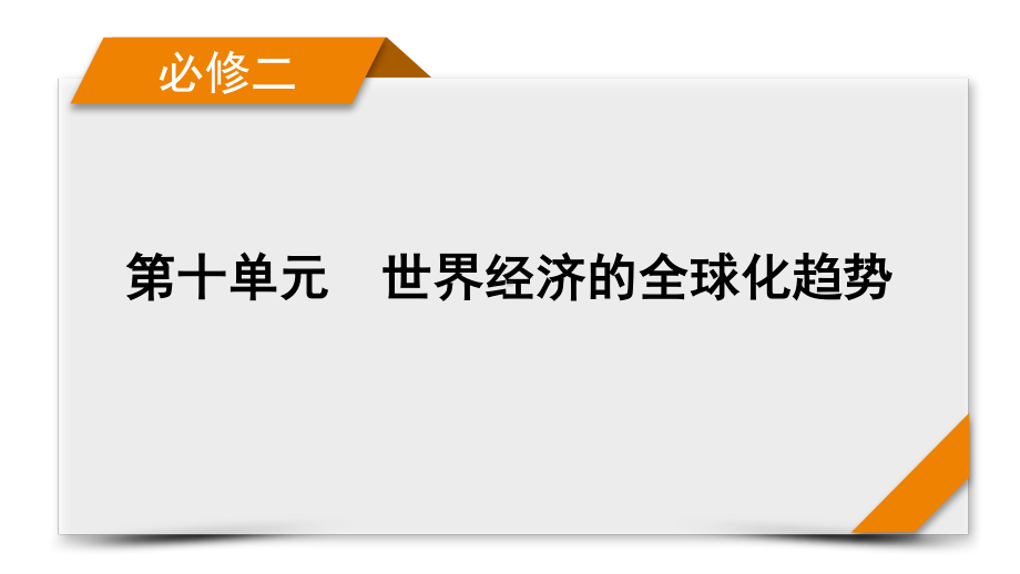 2022版高考人教版历史一轮课件：第十单元　世界经济的全球化趋势 单元整合.pptx_第1页