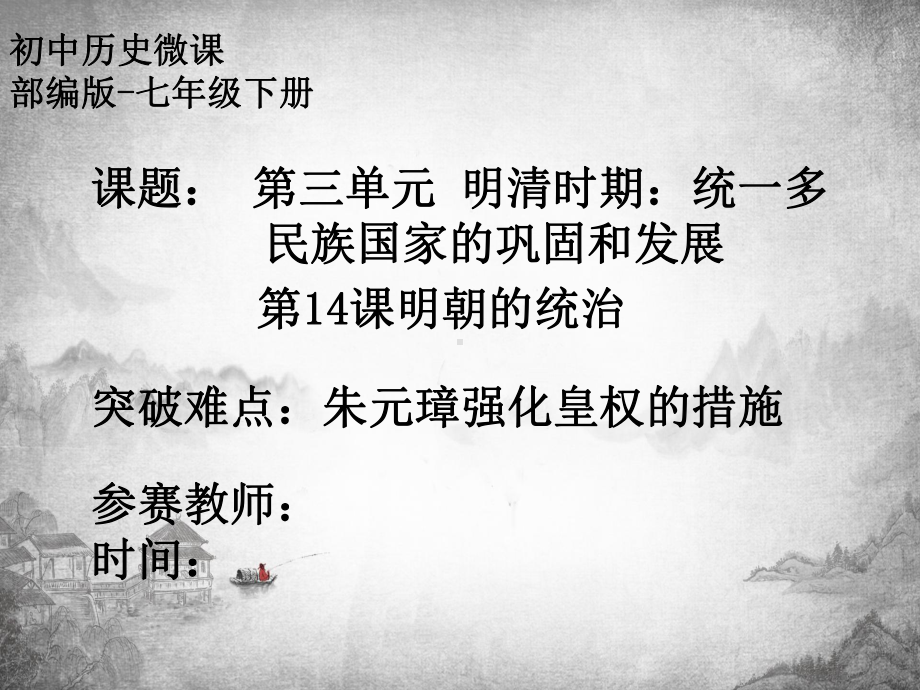 2020-2021学年部编版七年级历史下册第三单元：14明朝的统治-课件(1).pptx_第1页