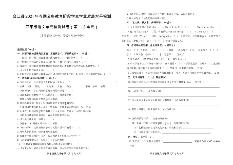 2021 部编统编人教版 合江县四年级下语文 第 1-2单元试题及答案.doc_第1页