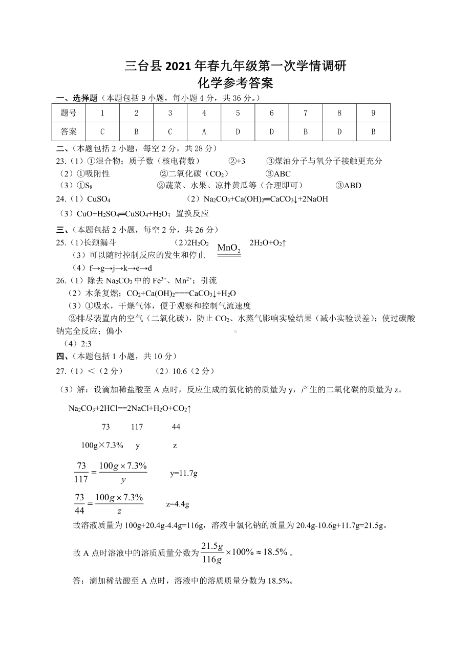 三台县2021年春九年级第一次学情调研（科学）化学参考答案.doc_第1页