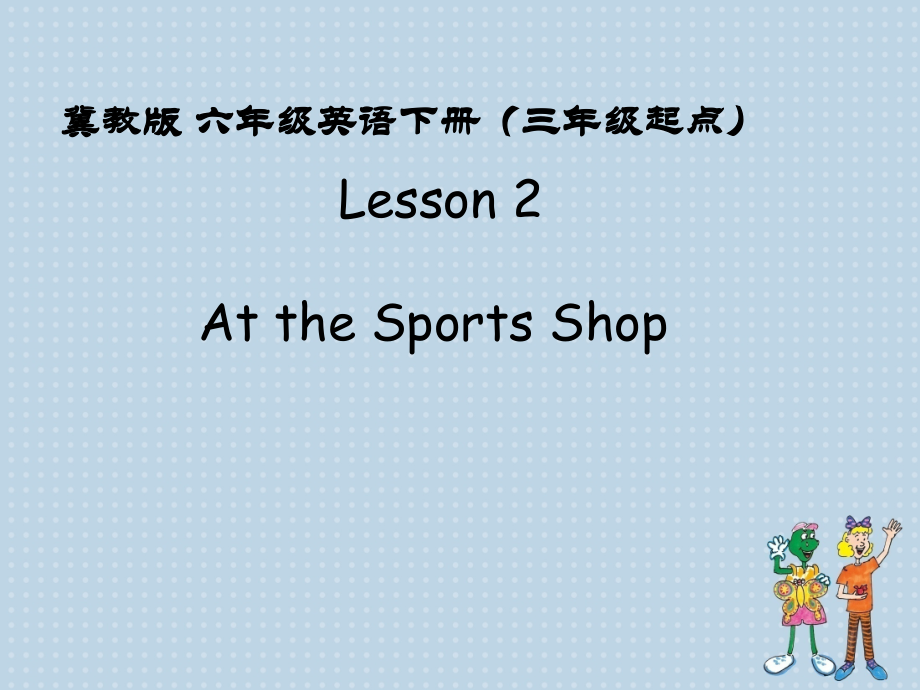 冀教版（三起）六下Unit 1 Sports-Lesson 2 At the Sports Shop-ppt课件-公开课-(编号：a0b14).zip