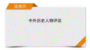 2022版高考人教版历史一轮课件：选修4 第2讲　欧美资产阶级革命时代的杰出人物和亚洲觉醒的先驱.pptx