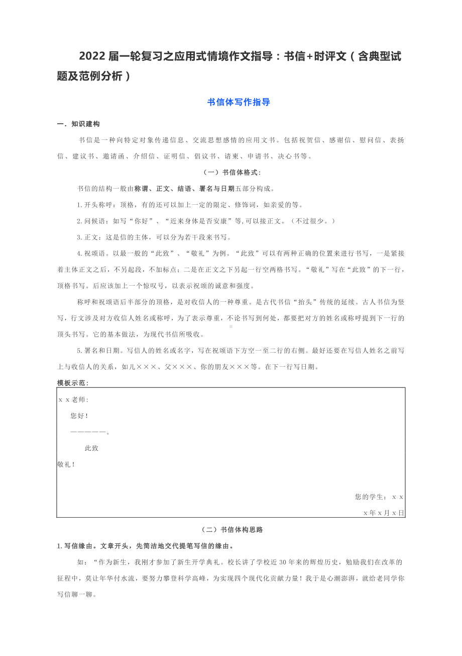 2022届一轮复习之应用式情境作文指导：书信+时评文（含典型试题及范例分析）.docx_第1页