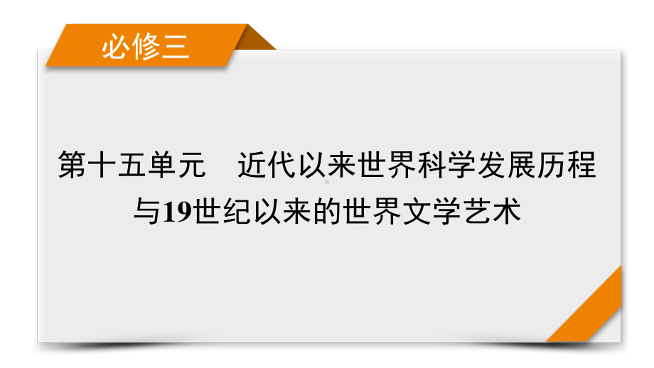 2022版高考人教版历史一轮课件：第十五单元　近代以来世界科学发展历程与19世纪以来的世界文学艺术 单元整合.pptx_第1页