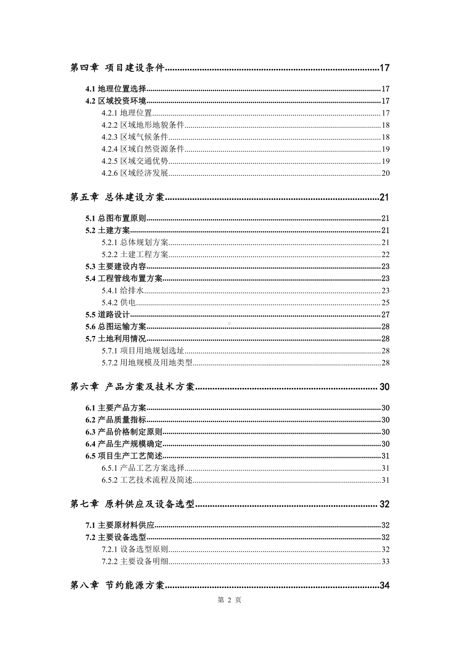 太阳能电池片铝浆生产建设项目可行性研究报告.doc_第3页