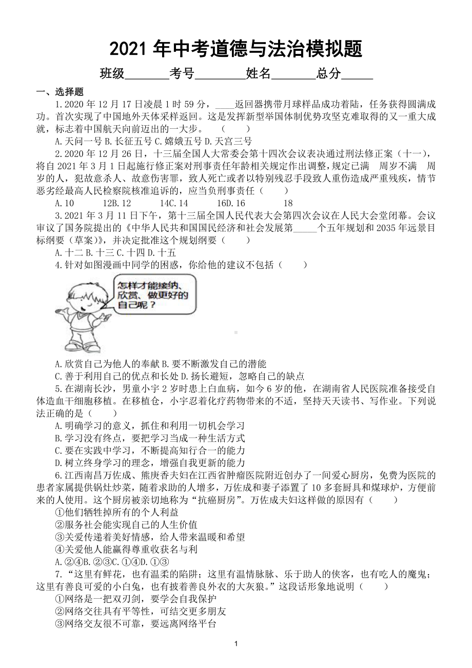 初中道德与法治2021年中考模拟题17（附参考答案）.doc_第1页