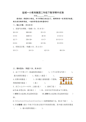 2021盐城一小教育集团苏教版二年级数学下册期中试卷.docx