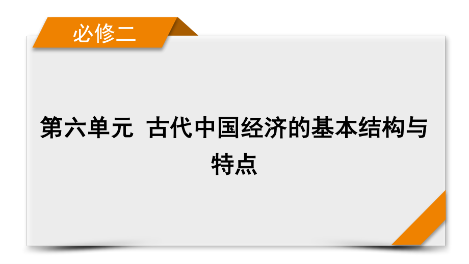 2022版高考人教版历史一轮课件：第六单元 古代中国经济的基本结构与特点 单元整合.pptx_第1页