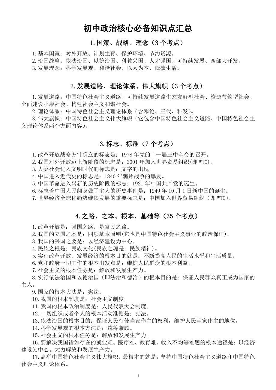 初中政治中考核心必备知识点汇总（共11方面外加三方面）（为2021年中考助力）.doc_第1页