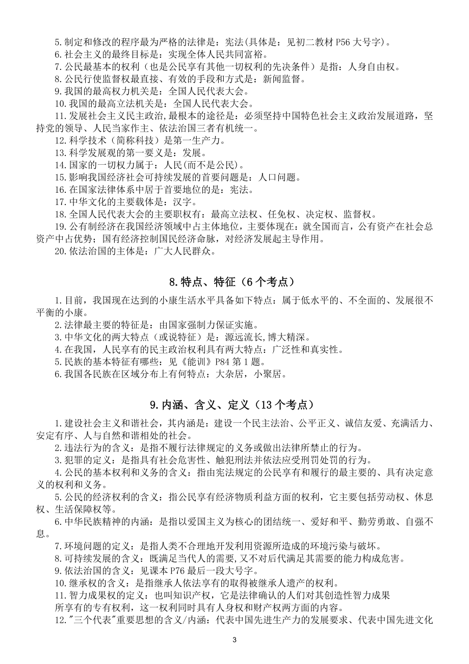 初中政治中考核心必备知识点汇总（共11方面外加三方面）（为2021年中考助力）.doc_第3页