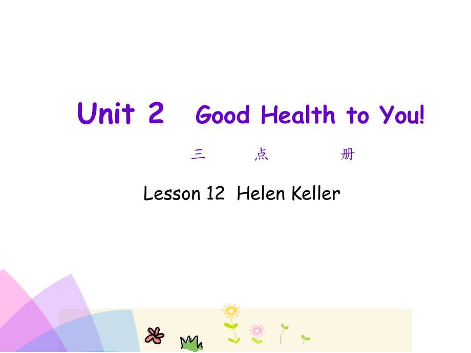 冀教版（三起）六下Unit 2 Good Health to You!-Lesson 12 Helen Keller-ppt课件-公开课-(编号：f0060).zip