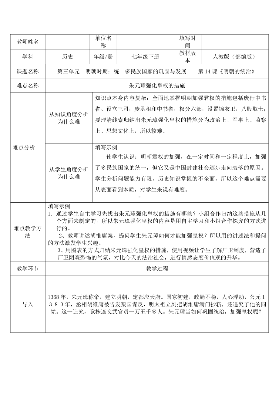 2020-2021学年部编版七年级历史下册第三单元：14明朝的统治-教案.docx_第1页