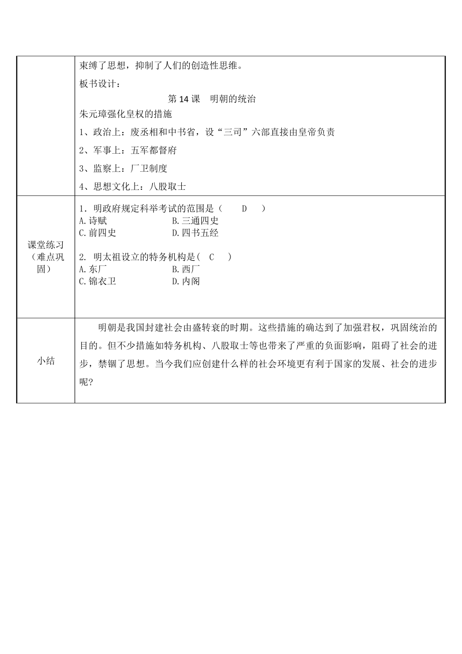 2020-2021学年部编版七年级历史下册第三单元：14明朝的统治-教案.docx_第3页