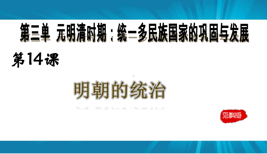 2020-2021学年部编版七年级历史下册第三单元：14明朝的统治-课件.pptx_第1页