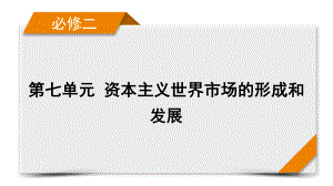 2022版高考人教版历史一轮课件：第七单元 资本主义世界市场的形成和发展 单元整合 .pptx