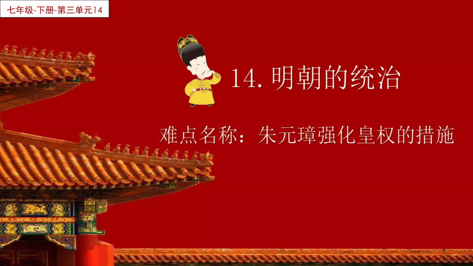 2020-2021学年部编版七年级历史下册第三单元：14明朝的统治-课件(3).pptx_第1页