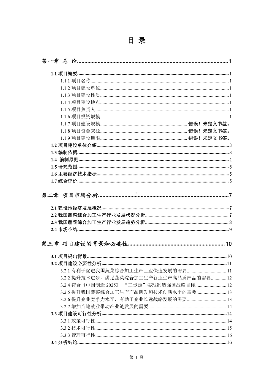 蔬菜综合加工生产建设项目可行性研究报告.doc_第2页