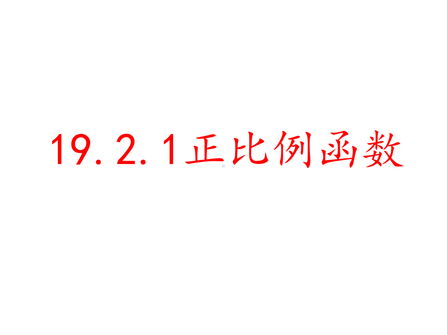 2020-2021学年人教版数学八年级下册19.2.1正比例函数-课件(9).ppt_第1页