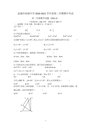 2020-2021盐城盐中苏教版初一下学期数学期中试卷.pdf