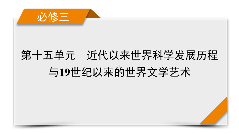 2022版高考人教版历史一轮课件：第52讲　19世纪以来的世界文学艺术.pptx_第1页