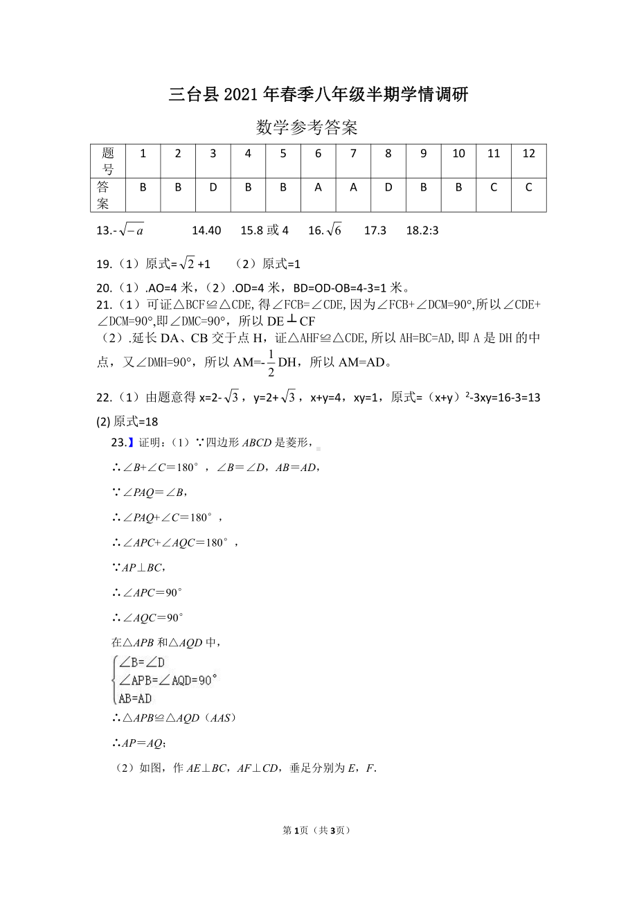 四川省绵阳市三台县2019-2020学年八年级下学期期中考试数学试题答案.doc_第1页