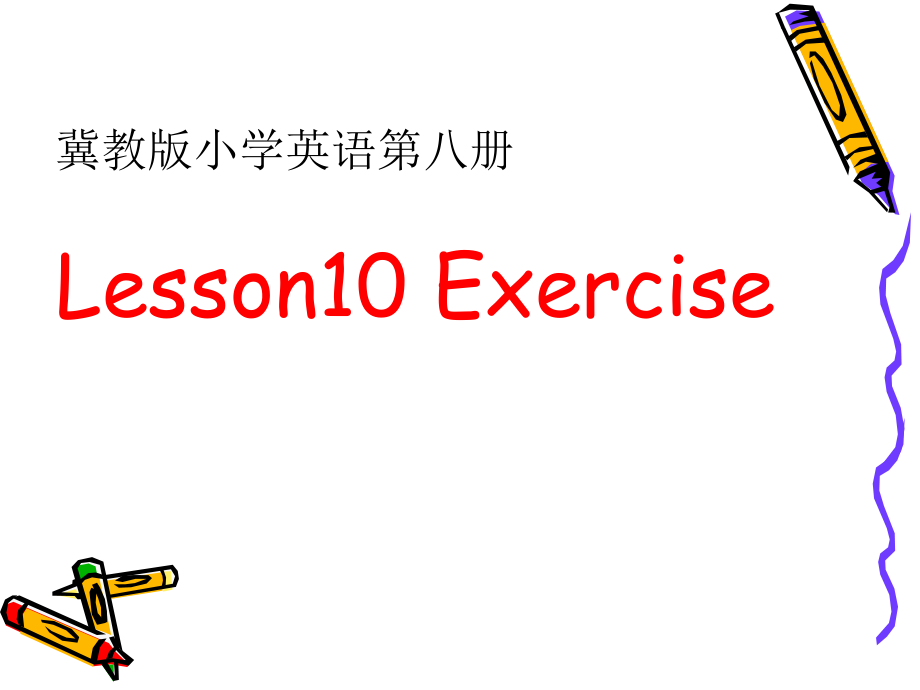 冀教版（三起）六下Unit 2 Good Health to You!-Lesson 10 Exercise-ppt课件-(含视频+音频+素材)-公开课-(编号：83425).zip