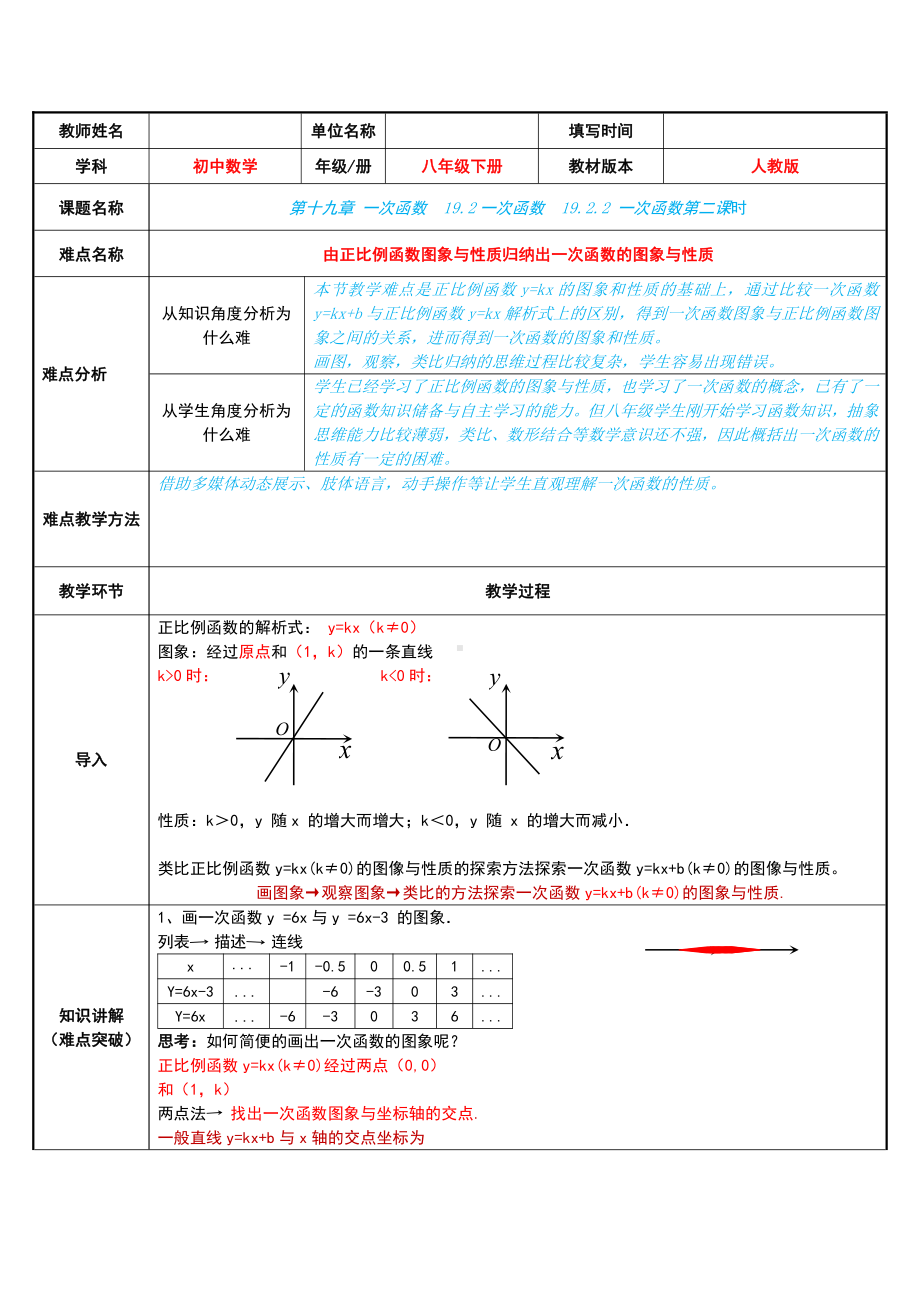 2020-2021学年人教版数学八年级下册19.2.2一次函数-教案(2).doc_第1页