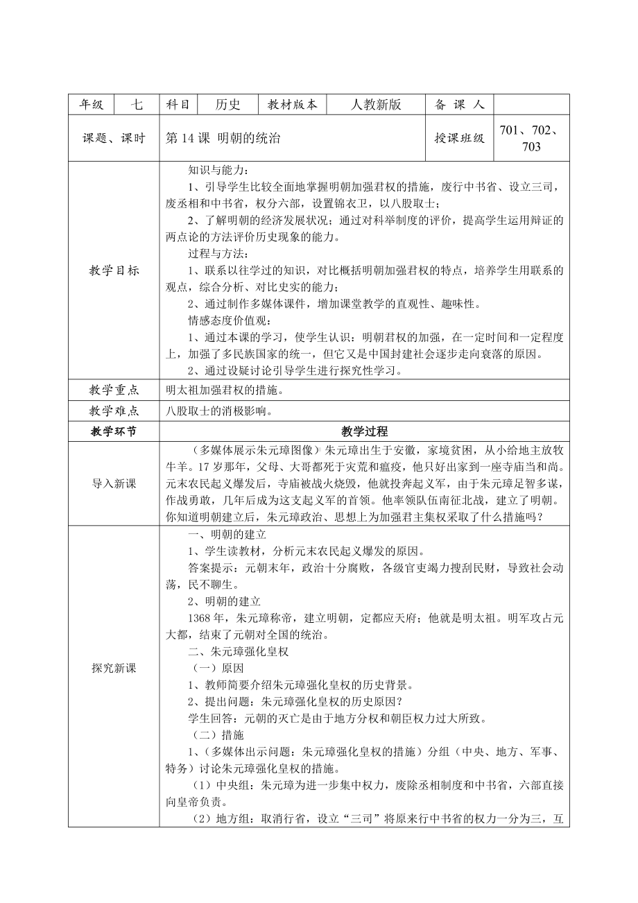 2020-2021学年部编版七年级历史下册第三单元：14明朝的统治-教案(3).doc_第1页