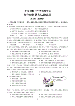 2019-2020盐城射阳初三道德与法治二模试卷及答案.pdf