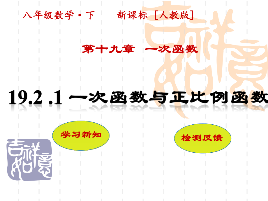 2020-2021学年人教版数学八年级下册19.2.1正比例函数-课件(3).ppt_第1页