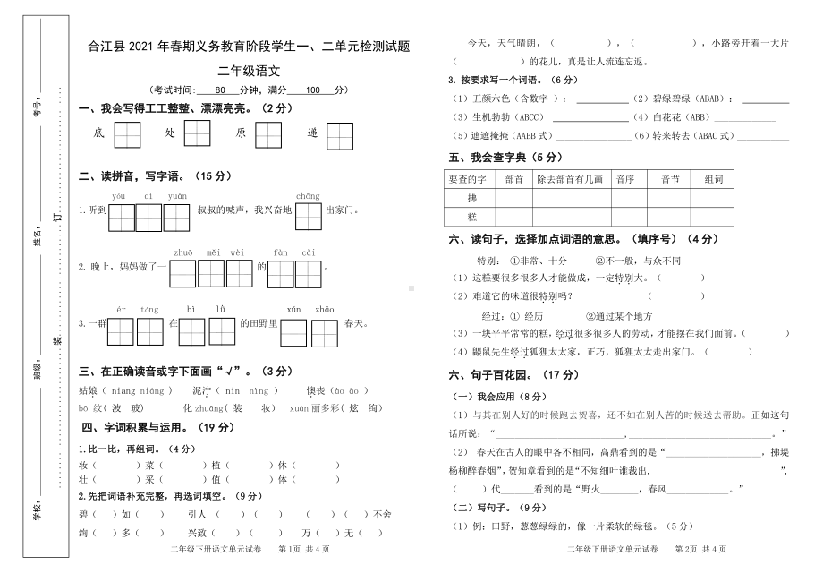 2021 部编统编人教版 合江县二年级下语文 第 1-2单元试题.doc_第1页