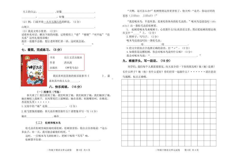 2021 部编统编人教版 合江县二年级下语文 第 1-2单元试题.doc_第2页