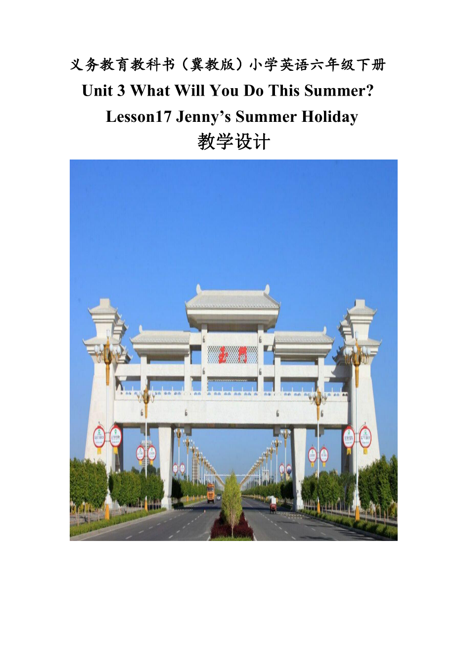 冀教版（三起）六下Unit 3 What Will You Do This Summer -Lesson 17 Danny’s Summer Holiday-教案、教学设计-市级优课-(配套课件编号：50bbc).docx_第1页