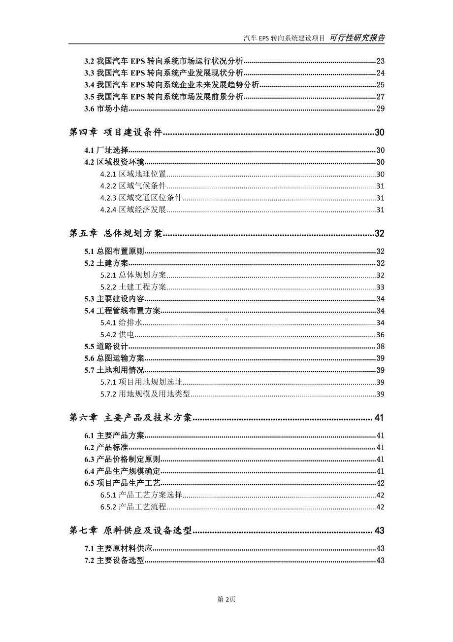 汽车EPS转向系统项目可行性研究报告-可参考案例-备案立项.doc_第3页