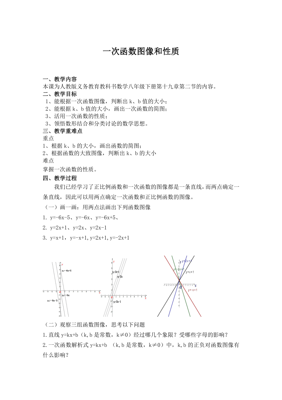 2020-2021学年人教版数学八年级下册19.2.2一次函数-教案(1).doc_第1页