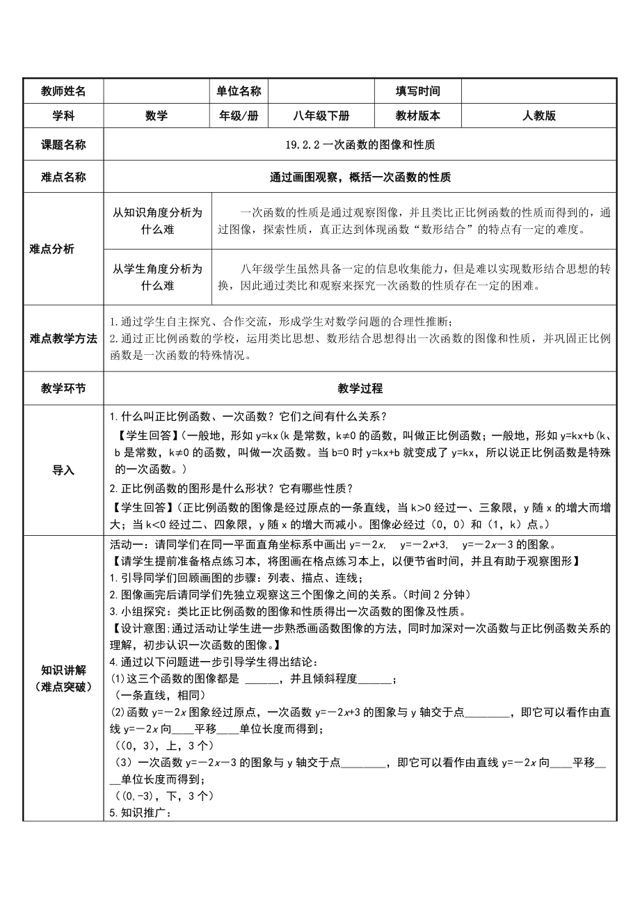 2020-2021学年人教版数学八年级下册19.2.2一次函数-教案(6).docx_第1页