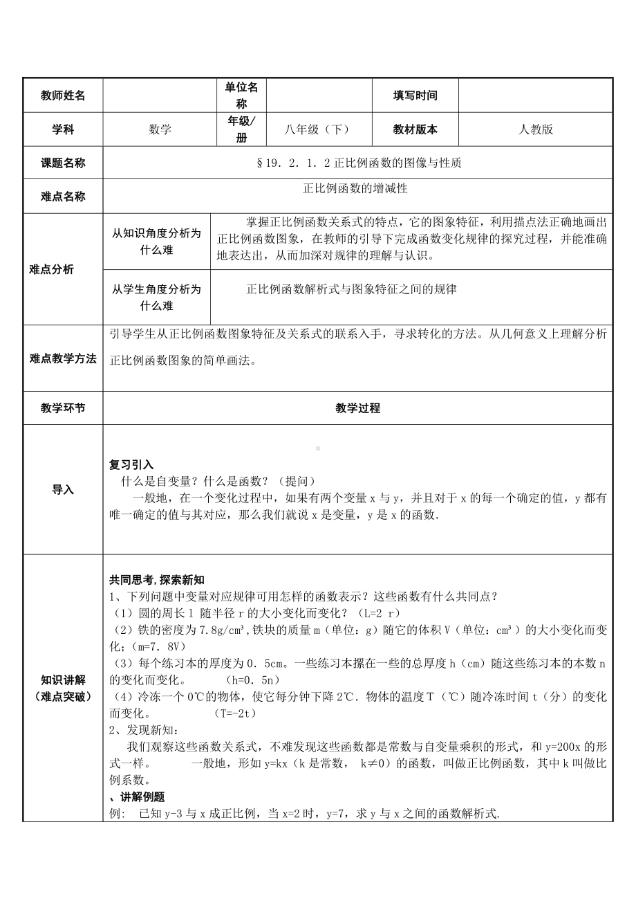 2020-2021学年人教版数学八年级下册19.2.2一次函数-教案(4).docx_第1页