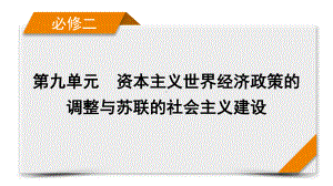 2022版高考人教版历史一轮课件：第35讲　从“战时共产主义政策” 到“斯大林模式”.pptx