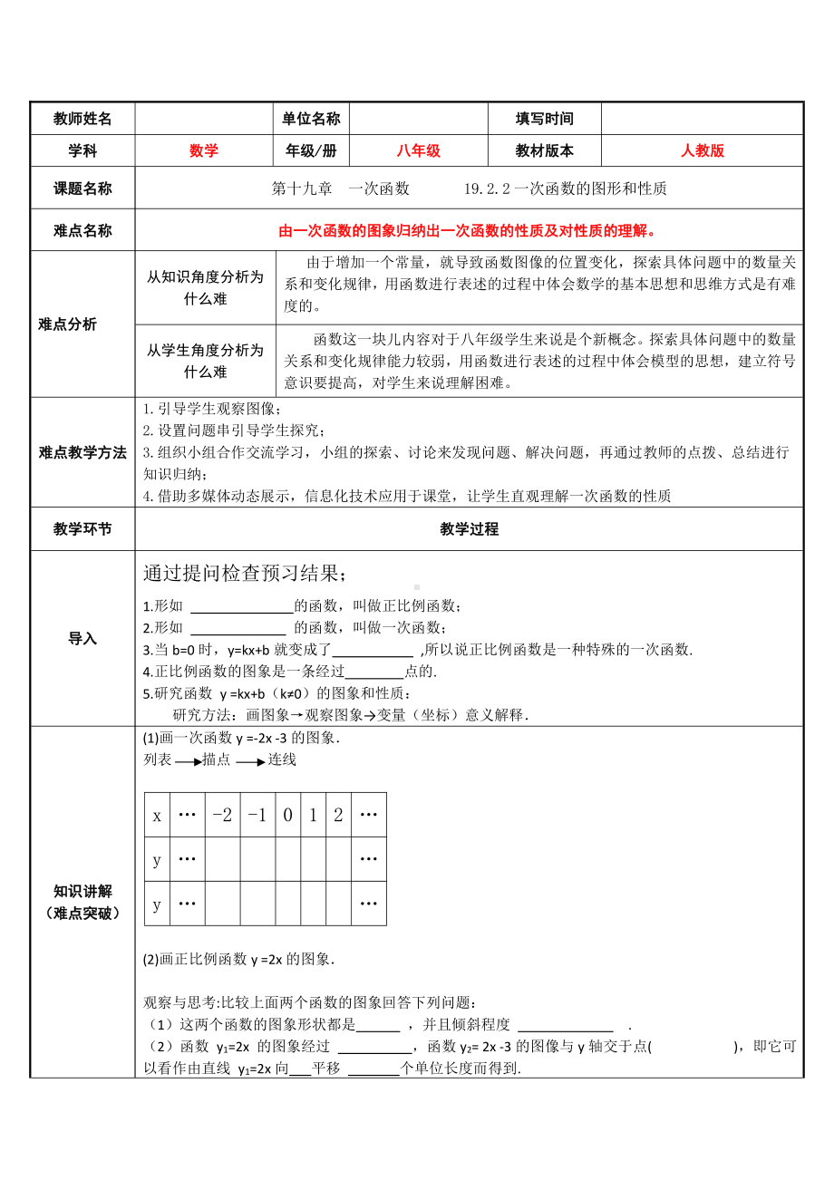 2020-2021学年人教版数学八年级下册19.2.2一次函数-教案(7).docx_第1页