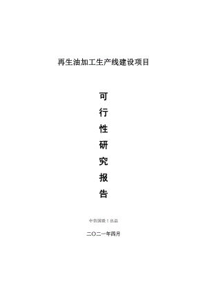 再生油加工生产建设项目可行性研究报告.doc