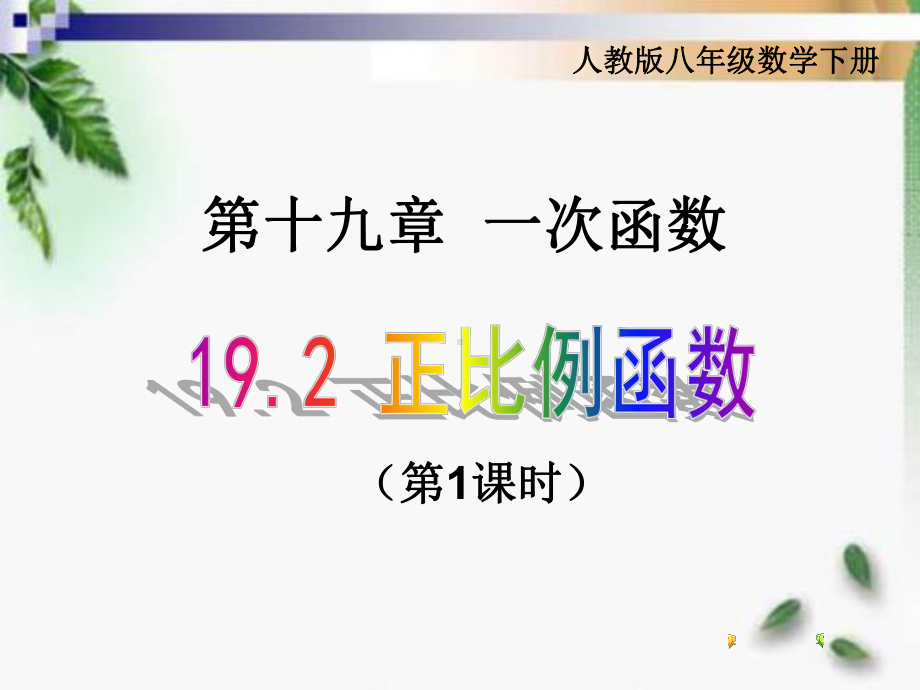 2020-2021学年人教版数学八年级下册19.2.1正比例函数-课件(1).ppt_第1页