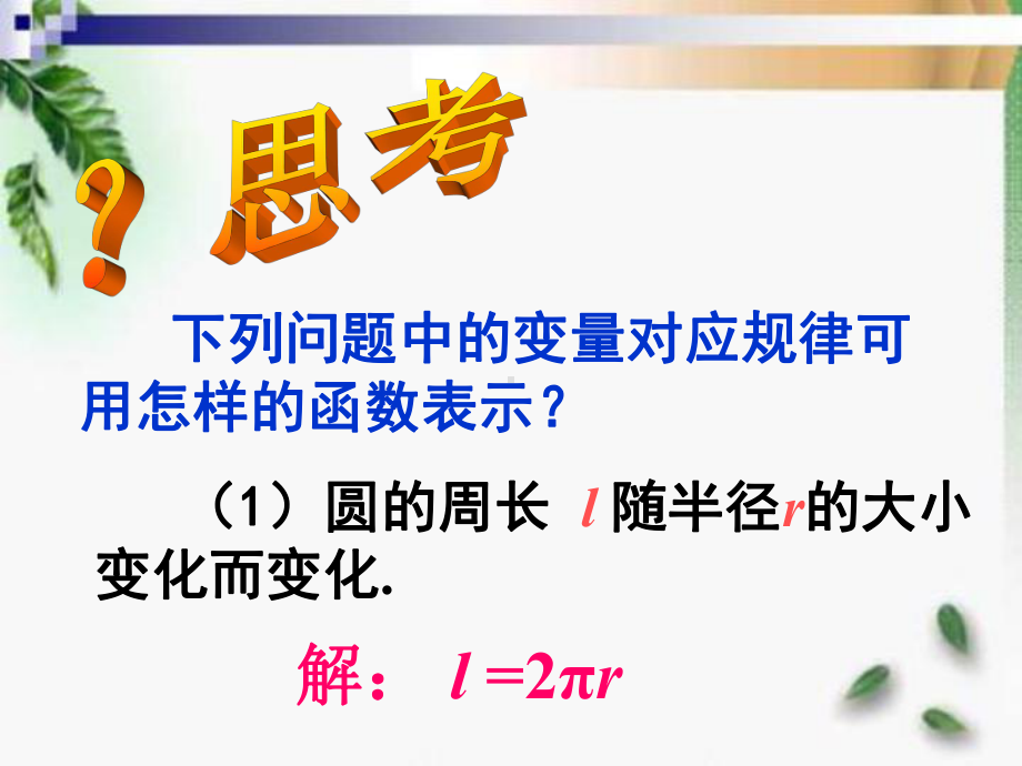 2020-2021学年人教版数学八年级下册19.2.1正比例函数-课件(1).ppt_第2页