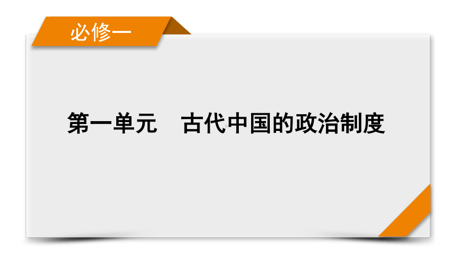 2022版高考人教版历史一轮课件：第一单元　古代中国的政治制度 单元整合.pptx_第1页