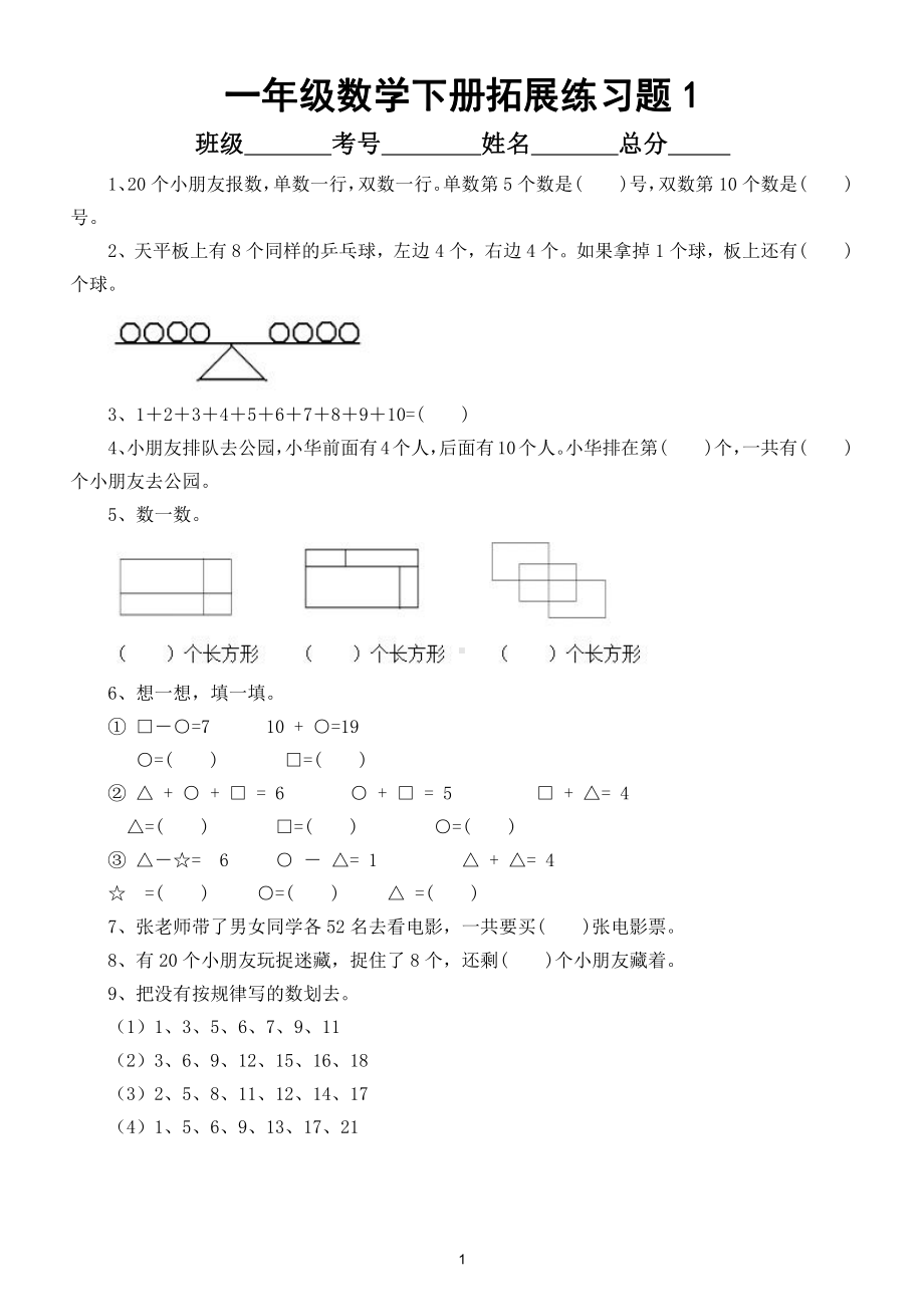 小学数学一年级下册拓展练习题(精选7套).doc_第1页