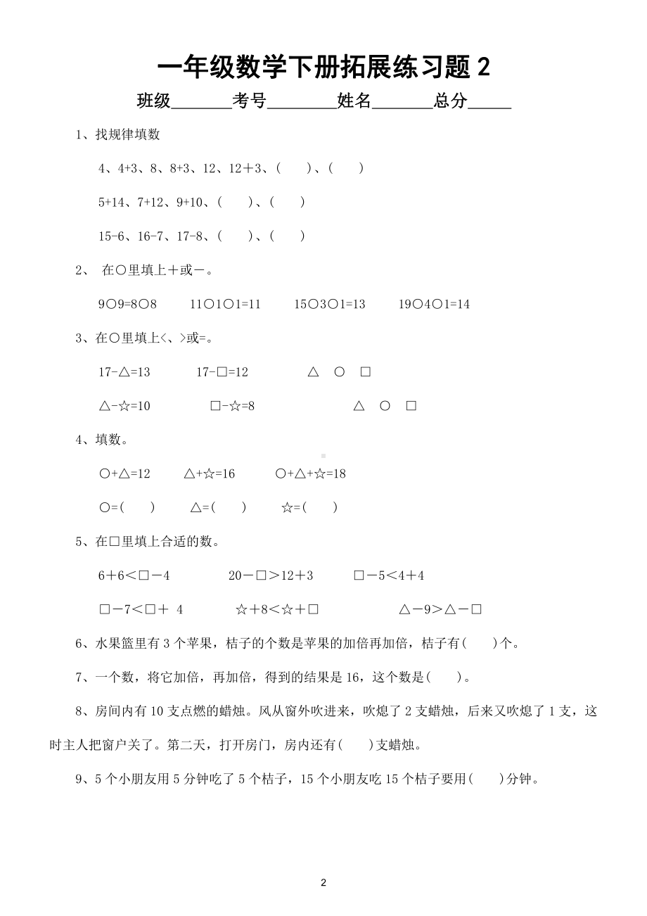 小学数学一年级下册拓展练习题(精选7套).doc_第2页