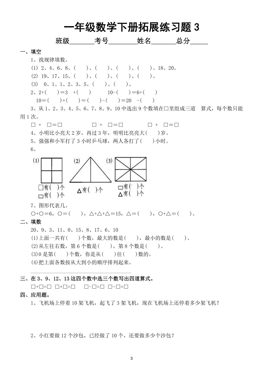 小学数学一年级下册拓展练习题(精选7套).doc_第3页