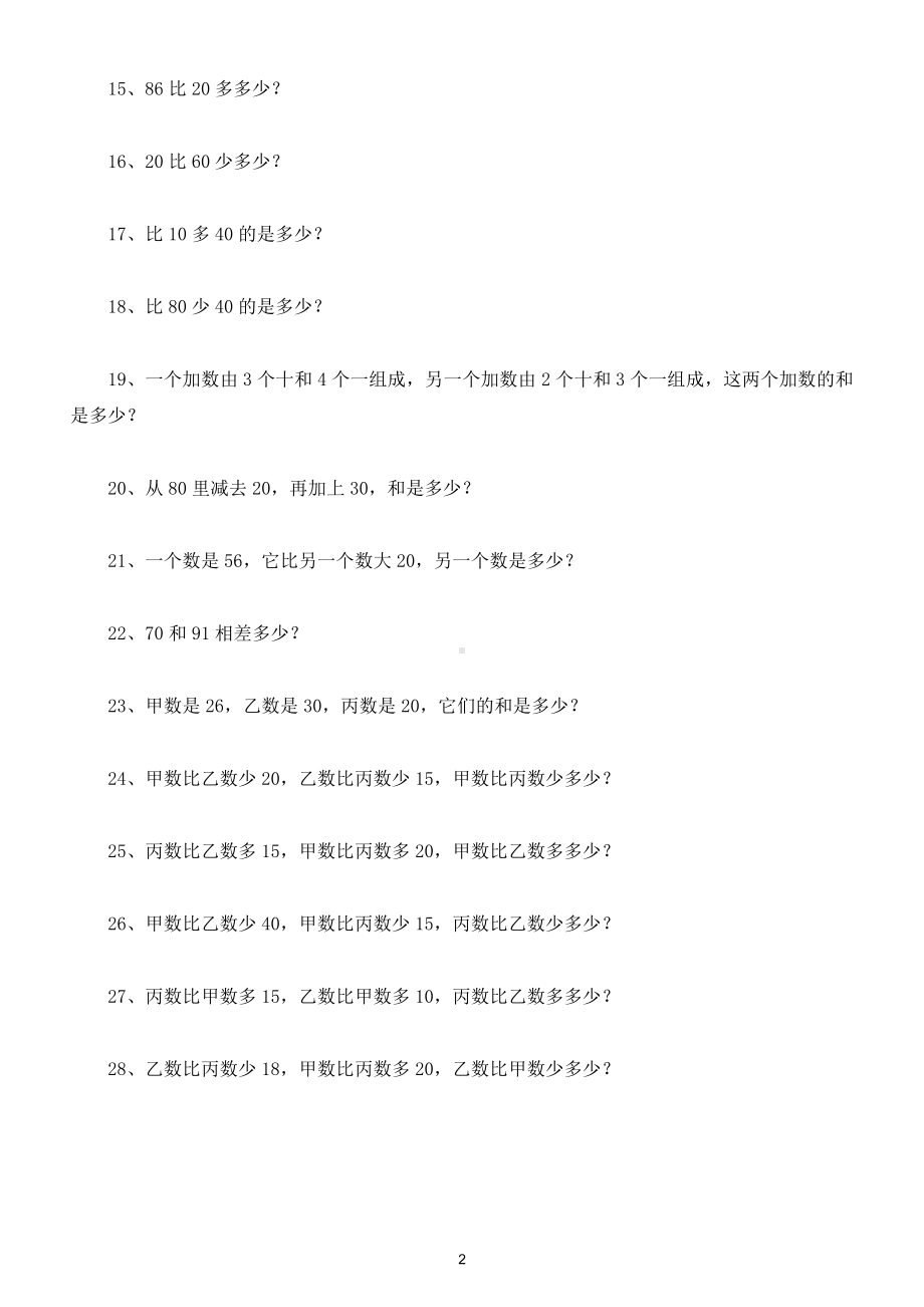 小学数学一年级下册列式计算综合练习（附答案）（期中必考）.doc_第2页