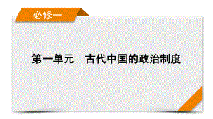 2022版高考人教版历史一轮课件：第1讲　夏、商、西周的政治制度.pptx