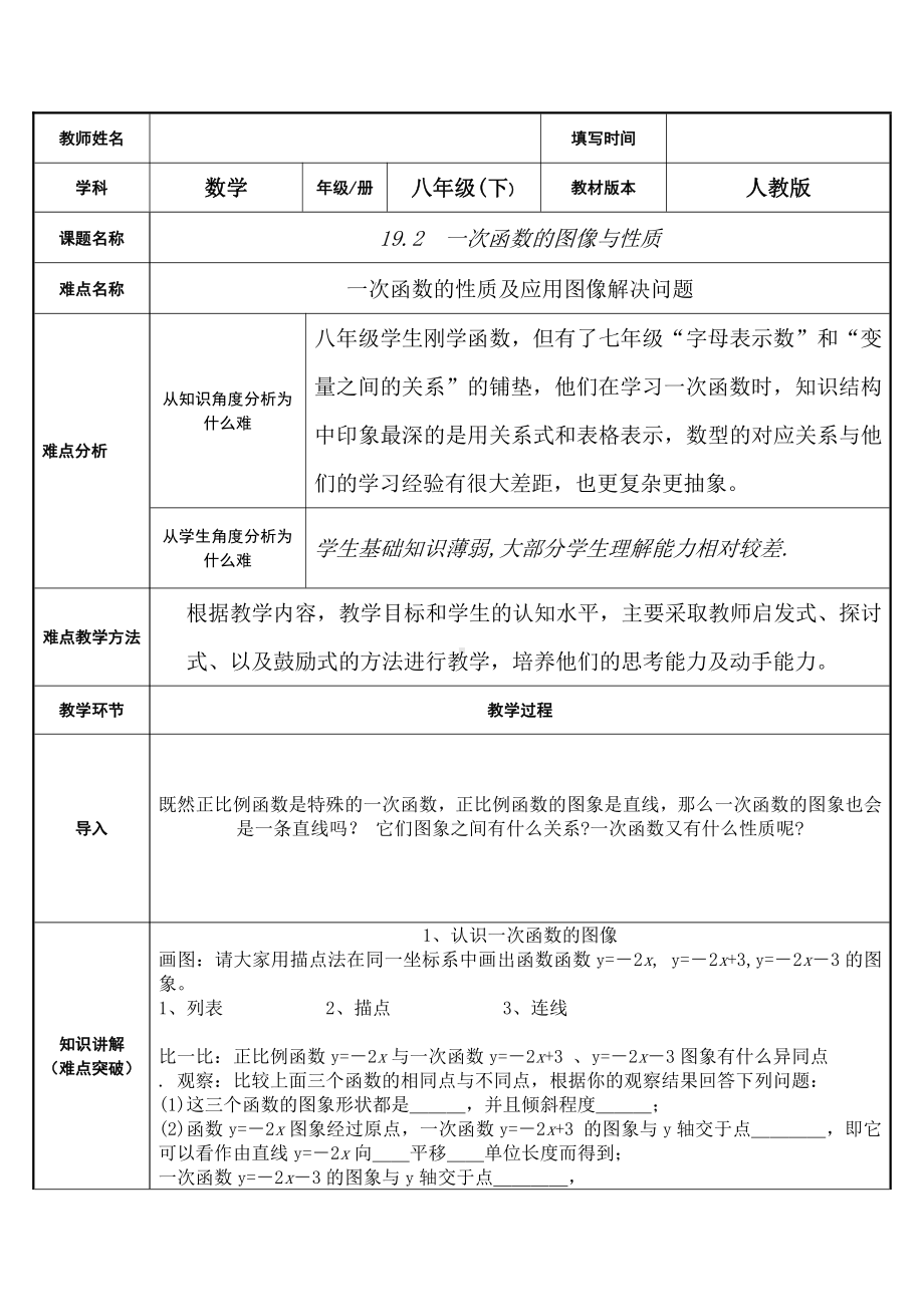 2020-2021学年人教版数学八年级下册19.2.2一次函数-教案(5).docx_第1页