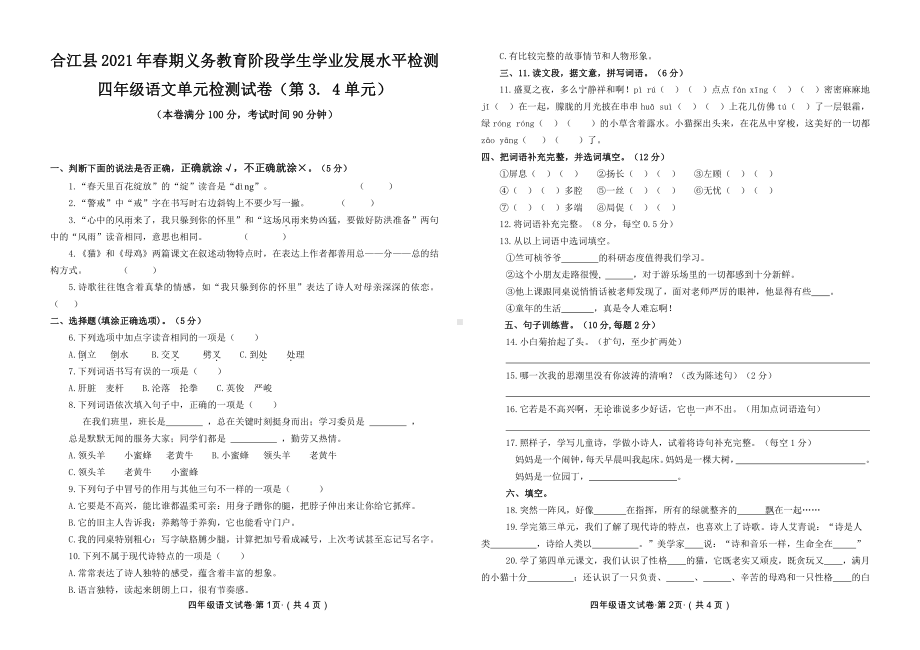 2021 部编统编人教版 合江县四年级下语文 第 3-4单元试题及答案.doc_第1页